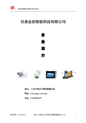 甘肃金创科技 专业安防工程服务商