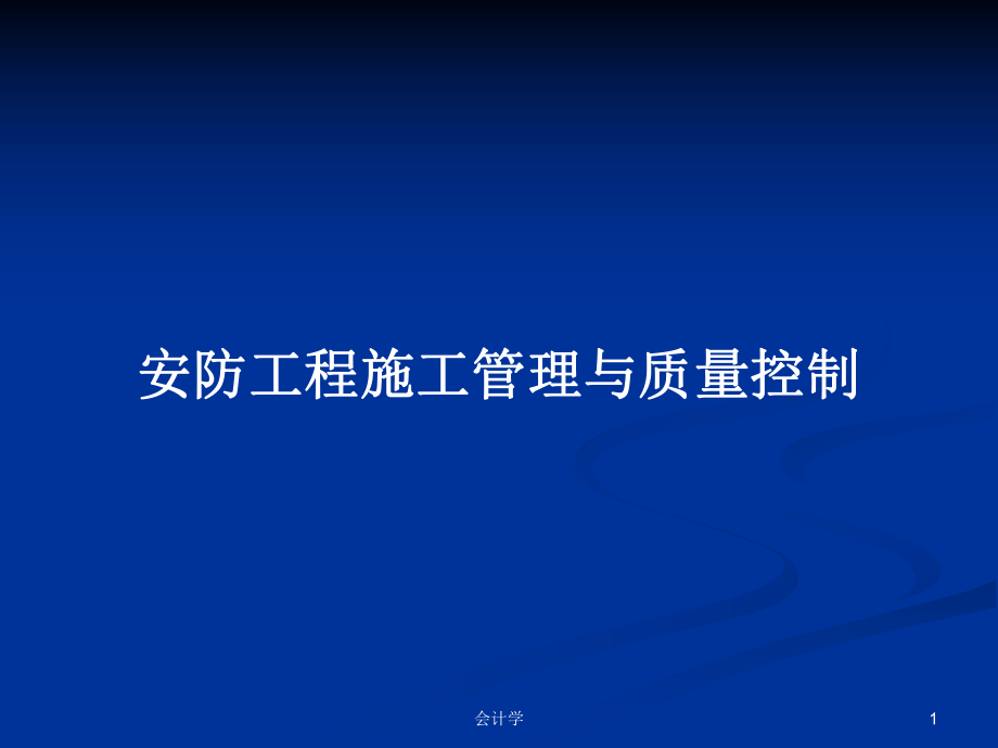 安防工程施工管理与质量控制学习教案